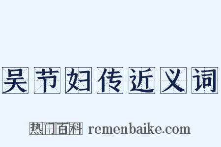 吴节妇传近义词是什么意思的图片